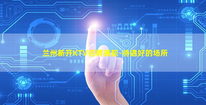 来宾夜场招聘